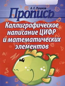 Пропись. Каллиграфическое написание цифр и математических элементов