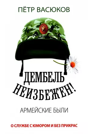 Дембель неизбежен! Армейские были. О службе с юмором и без прикрас — 3020732 — 1