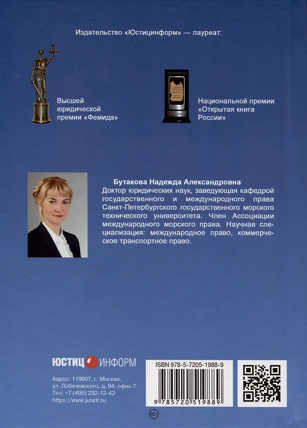 Книга Правовое регулирование прямой смешанной перевозки грузов. Монография (Надежда Бутакова) — 2