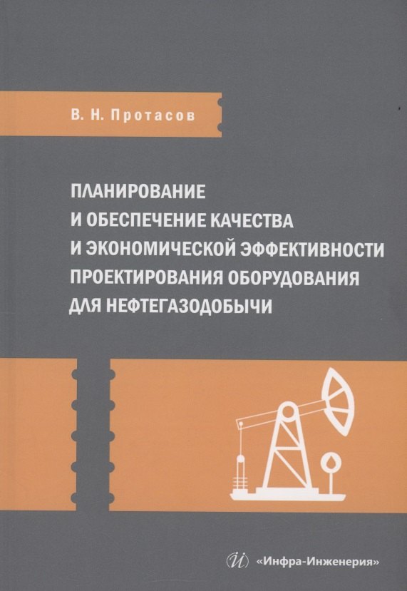 

Планирование и обеспечение качества и экономической эффективности проектирования оборудования для нефтегазодобычи