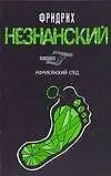 Книга Африканский след (Фридрих Незнанский) — 1