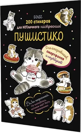 Книга Пушистико. Наклейки ()