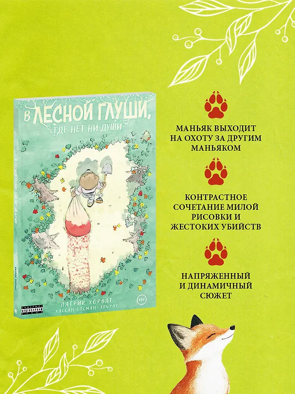 Книга Комплект из 2-х книг (Зверские убийства в Тенистой лощине. В лесной глуши, где нет ни души) (Патрик Хорват, Джуно Блэк) — 9
