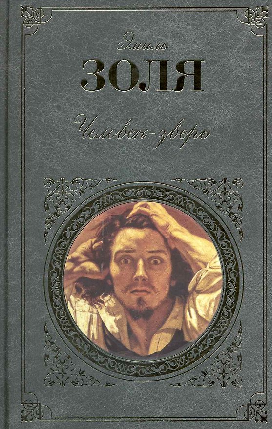 Книга Человек-зверь Страница любви : романы (Эмиль Золя) — 1