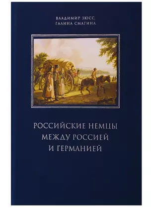 Российские немцы между Россией и Германией. Аннотированный библиографический указатель (2000-2018) — 2741157 — 1