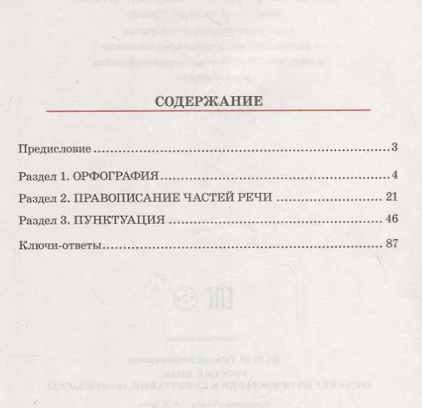 Книга Русский язык. Тренажер по орфографии и пунктуации. 10–11 классы (Татьяна Балуш) — 2