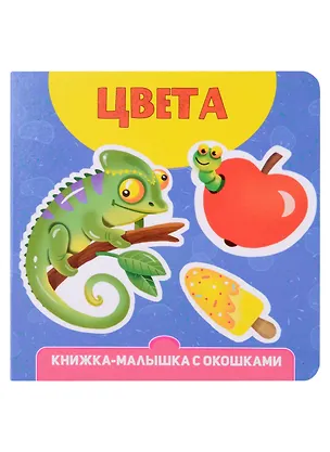 Книга Цвета. Книжка-малышка с окошками (Наталья Брагинец)
