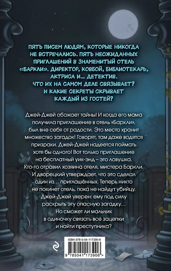Книга Полночь в отеле «Баркли» (Флёр Брэдли) — 2