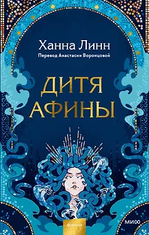 Дитя Афины