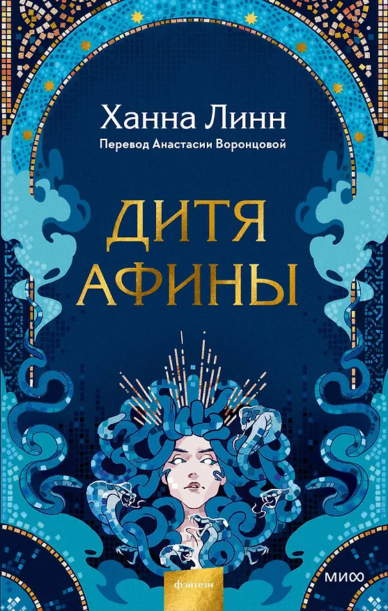 Книга Дитя Афины (Ханна Линн) — 1