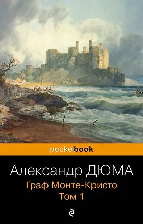 Книга Граф Монте-Кристо. Т.1 (Александр Дюма (отец))