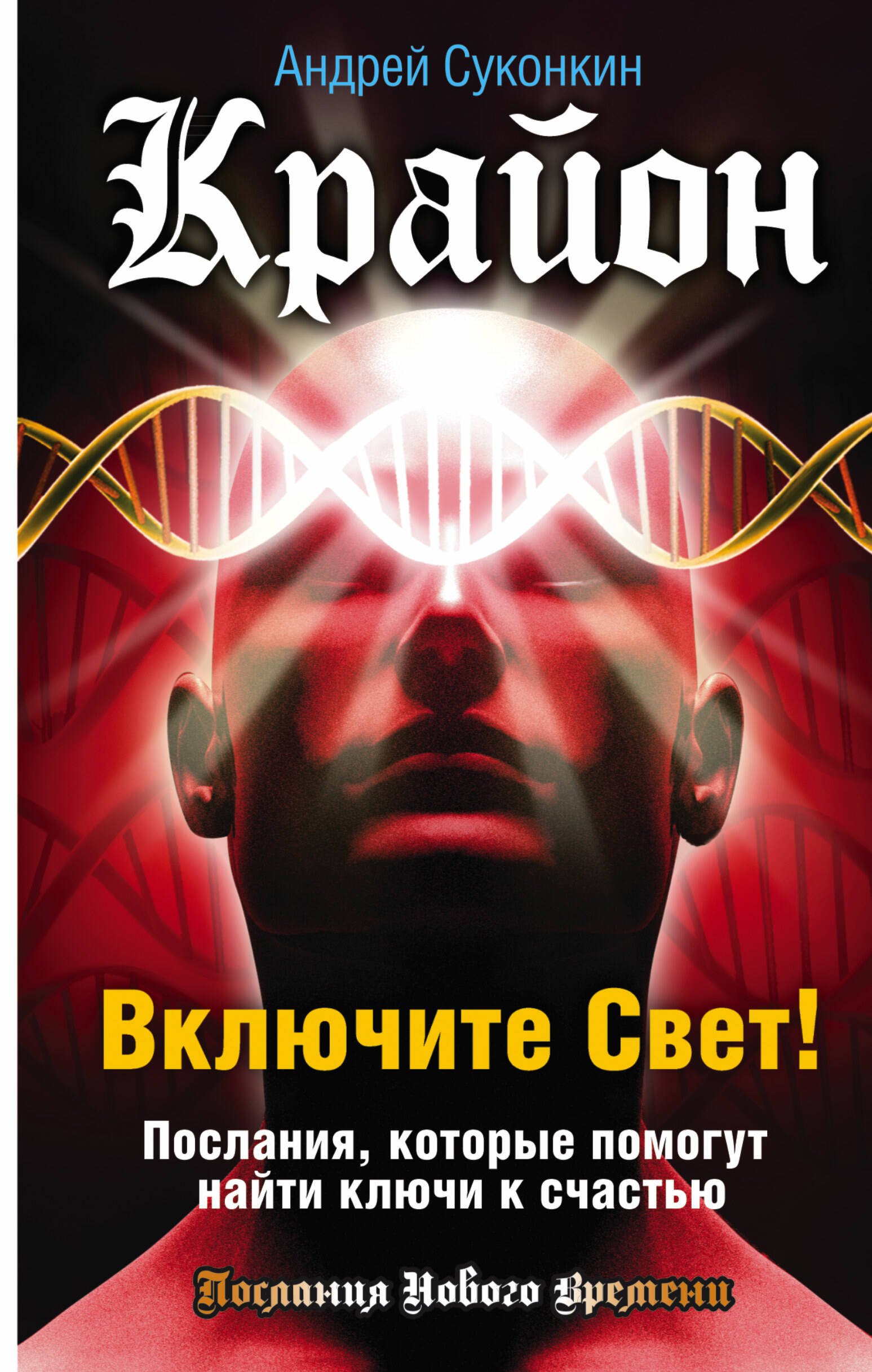 

Включите Свет! Послания, которые помогут найти ключи к счастью