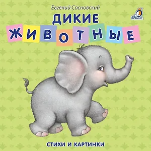 Книжки - картонки. Дикие животные