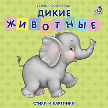Книжки - картонки. Дикие животные