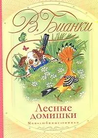 Книга МоиЛюбКн.Бианки Лесные домишки (Виталий Бианки)