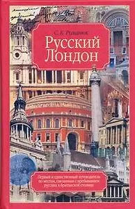 Русский Лондон