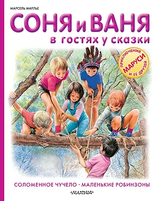 Книга Соня и Ваня в гостях у сказки. Соломенное чучело. Маленькие робинзоны (Марсель Марлье)