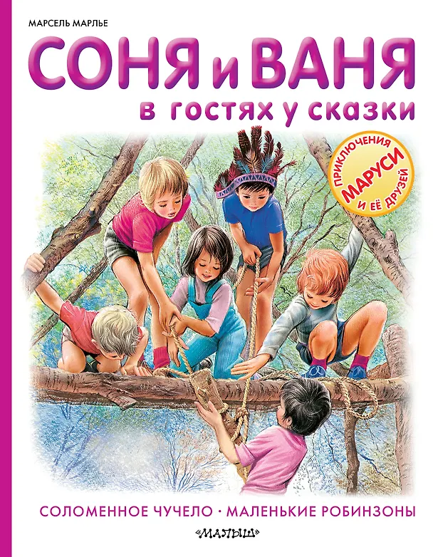 Книга Соня и Ваня в гостях у сказки. Соломенное чучело. Маленькие робинзоны (Марсель Марлье) — 1