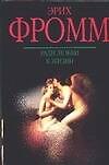 Книга Ради любви к жизни (Эрих Фромм) — 1
