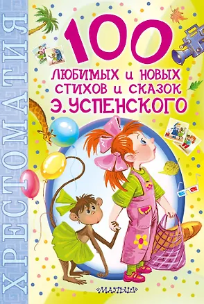 Книга 100НХрест.100 люб.нов.стихов и сказок Э.Успенского (Эдуард Успенский)