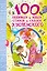 100НХрест.100 люб.нов.стихов и сказок Э.Успенского — 2408010 — 1
