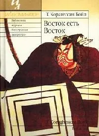 Книга Восток есть Восток ()