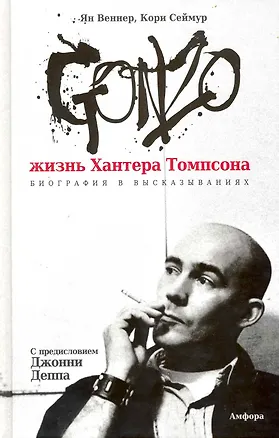 Книга Gonzo. Жизнь Хантера Томпсона. Биография в высказываниях (Ян Веннер)