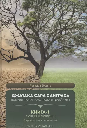 Джатака Сара Санграха. Великий трактат по астрологии Джаймини. Книга 1 Аюрдая и Аюрдаши . Определение длины жизни — 2854888 — 1