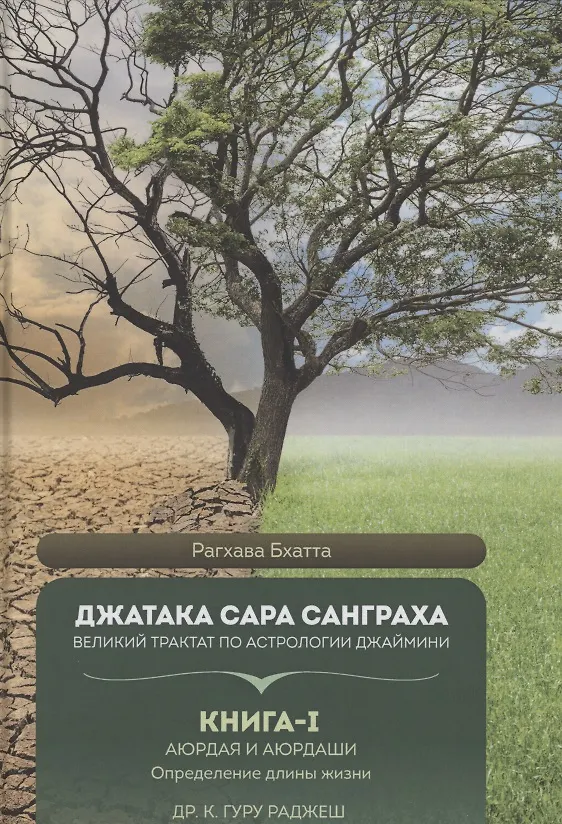 Книга Джатака Сара Санграха. Великий трактат по астрологии Джаймини. Книга 1 Аюрдая и Аюрдаши . Определение длины жизни (Рагхава Бхатта) — 1