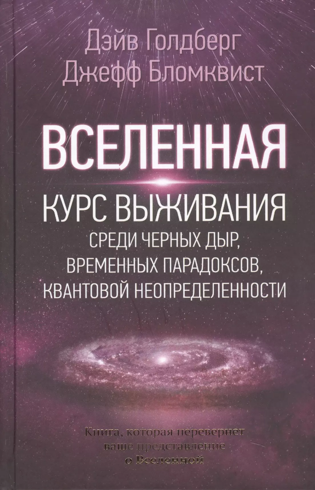 Вселенная. Курс выживания среди черных дыр, временных парадоксов, квантовой неопределенности