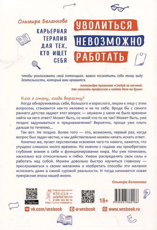 Книга Уволиться невозможно работать. Карьерная терапия для тех, кто ищет себя (Ольмира Беланкова) — 2