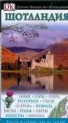 Шотландия