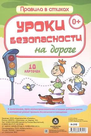 Книга Уроки безопасности на дороге: 10 карточек ()
