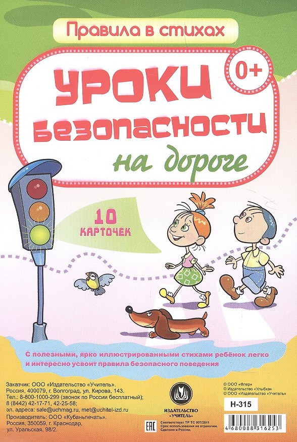 Книга Уроки безопасности на дороге: 10 карточек () — 1
