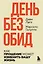 #День без обид. Как прощение может изменить вашу жизнь — 3151591 — 1