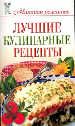 Миллион рецептов.Луч.кул.рецепты — 2277592 — 1