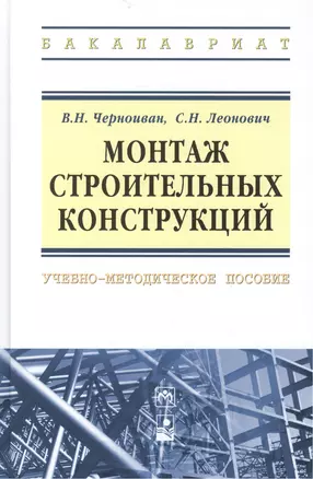 Монтаж строительных конструкций: учебно-методическое пособие — 2443072 — 1