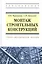 Монтаж строительных конструкций: учебно-методическое пособие — 2443072 — 1