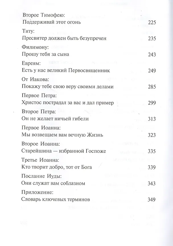Книга Послания апостолов (Андрей Десницкий) — 3