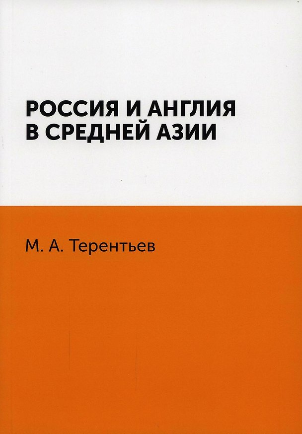 Книга Россия и Англия в Средней Азии (Михаил Терентьев) — 1