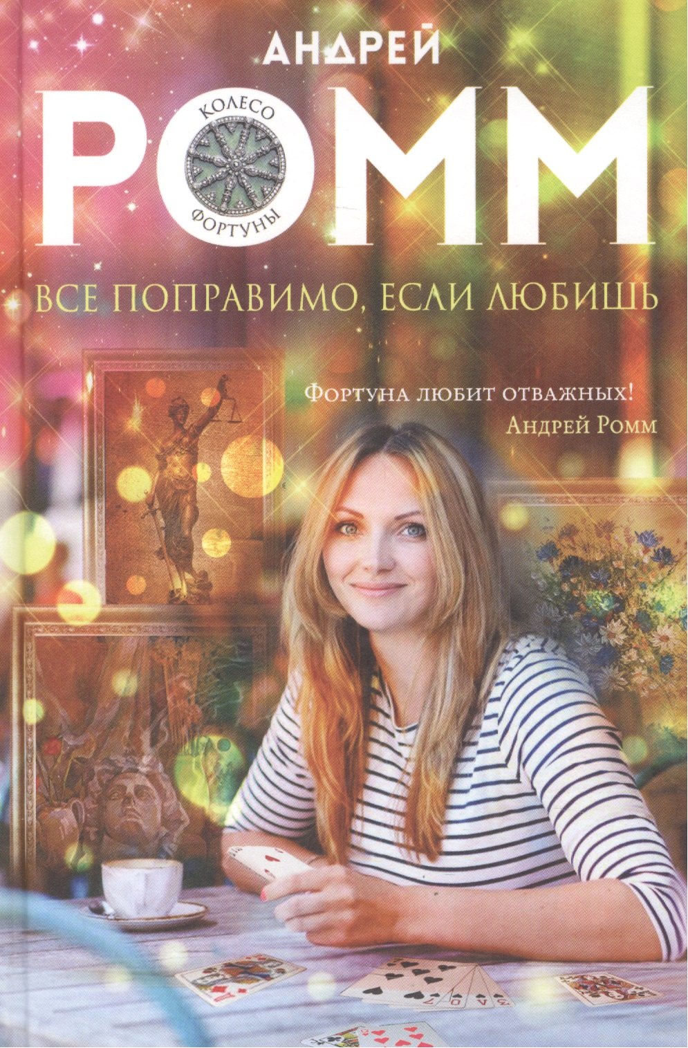 

Все поправимо, если любишь: роман