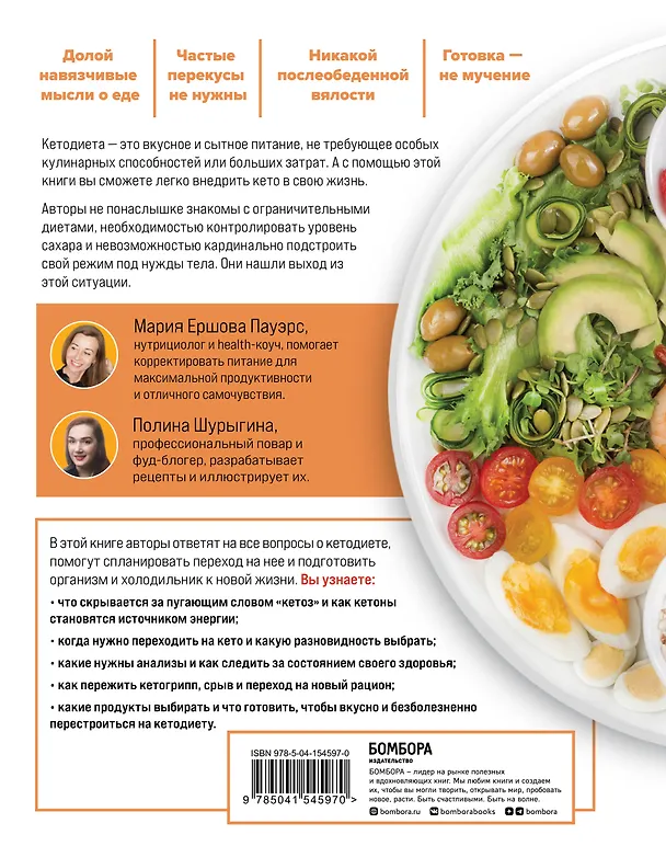 Книга Все о кето без секретов. Полный гид по переходу на кетодиету без срывов и ошибок (Мария Ершова Пауэрс, Полина Шурыгина) — 2