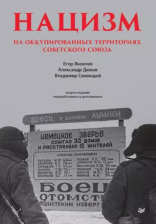 Нацизм на оккупированных территориях Советского Союза. 2-е изд., перераб. и доп. — 3011029 — 1