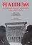 Нацизм на оккупированных территориях Советского Союза. 2-е изд., перераб. и доп. — 3011029 — 1