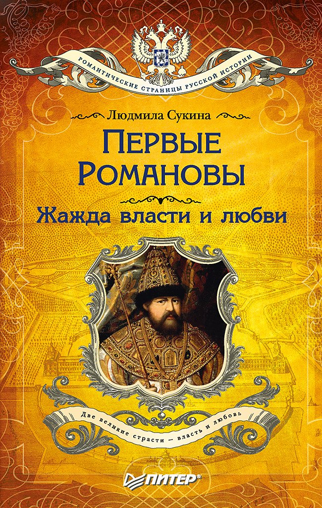 

Первые Романовы: жажда власти и любви (покет)