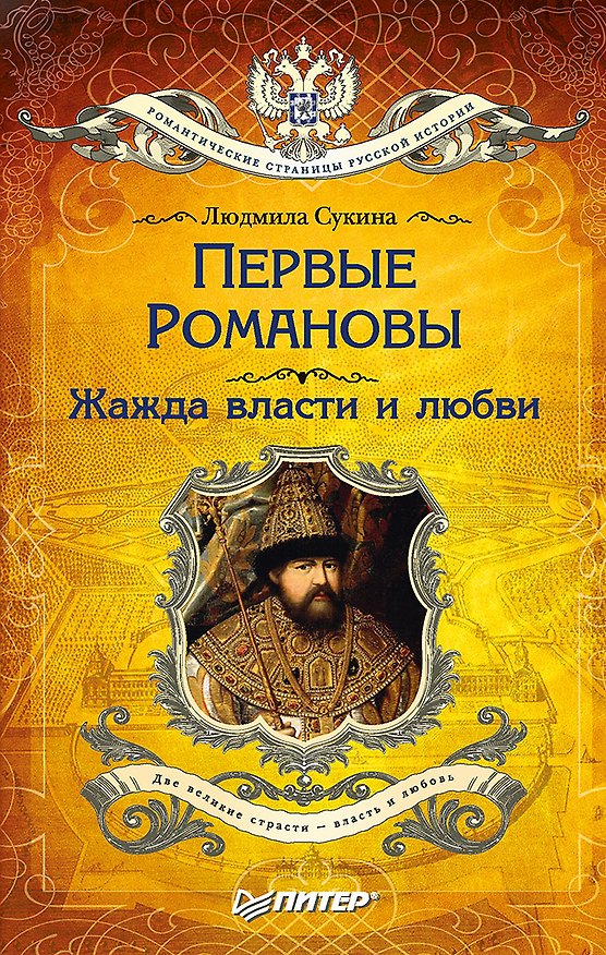 Книга Первые Романовы: жажда власти и любви (покет) (Людмила Сукина) — 1