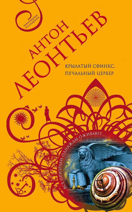 Книга Крылатый сфинкс, печальный цербер (Антон Леонтьев) — 1