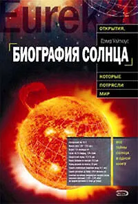 Книга Биография Солнца (Дэвид Уайтхаус)