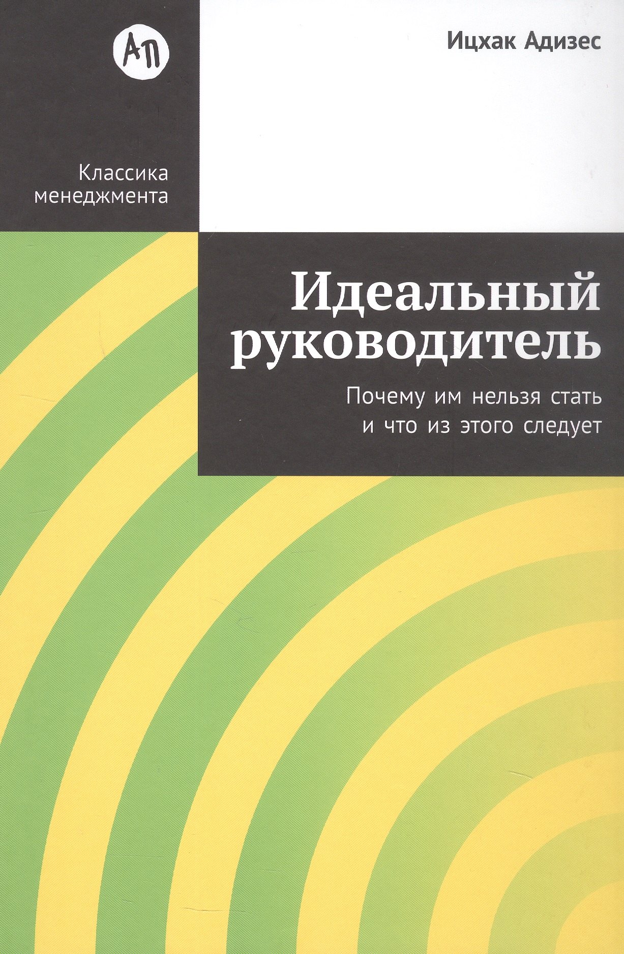 Адизес Ицхак Калдерон: Идеальный руководитель: Почему им нельзя стать и что из этого следует