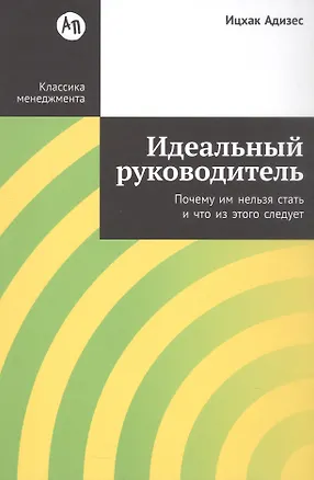 Книга Идеальный руководитель: Почему им нельзя стать и что из этого следует (Ицхак Калдерон Адизес)